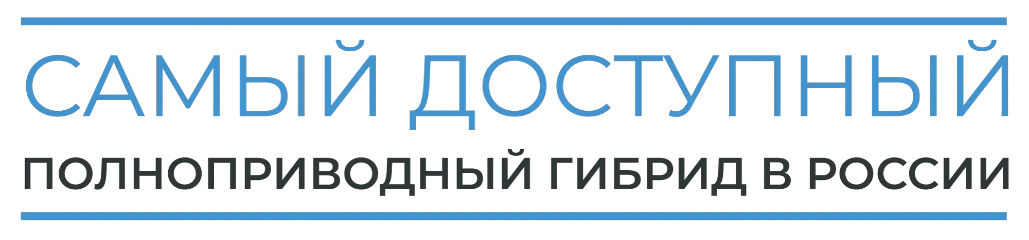Самый доступный полноприводный гибрид в  России