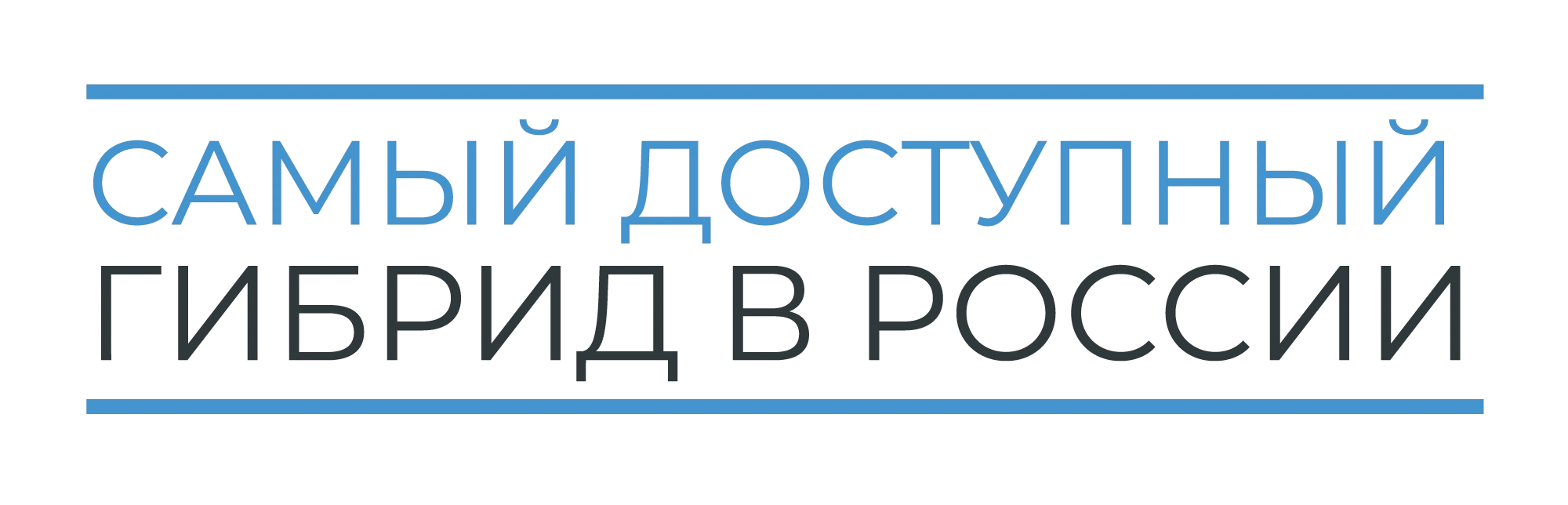Самый доступный полноприводный гибрид в  России